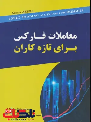 معاملات فارکس برای تازه کاران مامتا میشرا ترجمه محمد علی نژاد معاملات فارکس برای تازه کاران مامتا میشرا ترجمه محمد علی نژاد