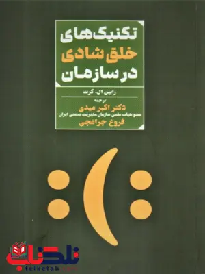 تکنیک های خلق شادی در سازمان رابین ال گرت ترجمه اکبر عیدی تکنیک های خلق شادی در سازمان رابین ال گرت ترجمه اکبر عیدی
