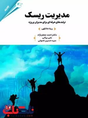مدیریت ریسک ریتا مالکهی ترجمه احمد جعفر نژاد مدیریت ریسک ریتا مالکهی ترجمه احمد جعفر نژاد