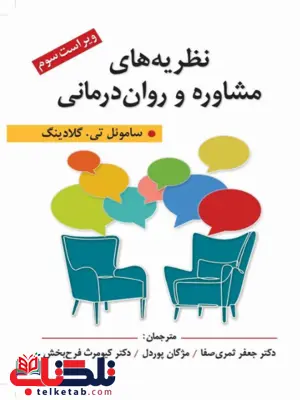 نظریه های مشاوره و روان درمانی ساموئل تی گلادینگ ترجمه جعفر ثمری صفا نظریه های مشاوره و روان درمانی ساموئل تی گلادینگ ترجمه جعفر ثمری صفا