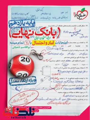 بانک نهایی آمار و احتمال یازدهم خیلی سبز 