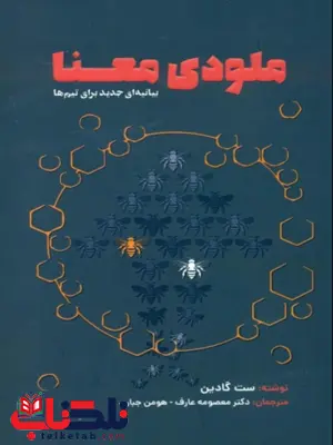 ملودی معنا بیانیه ای جدید برای تیم ها ست گادین ترجمه معصومه عارف 