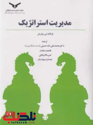 مدیریت استراتژیک فرانک تی رو ترمل ترجمه محمدعلی شاه حسینی 