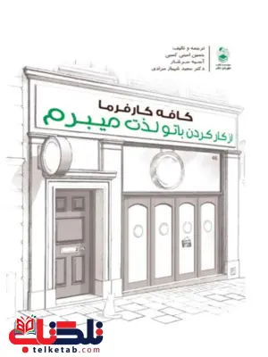  کافه کارفرما از کار کردن با تو لذت میبرم سعید شهباز مرادی 