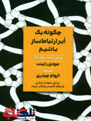 چگونه یک ابر ارتباط ساز باشیم جودی رابینت ترجمه الهام چیذری چگونه یک ابر ارتباط ساز باشیم جودی رابینت ترجمه الهام چیذری
