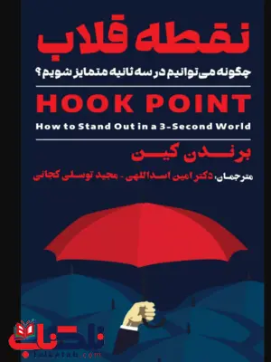 نقطه قلاب برندن کین ترجمه امین اسدالهی 