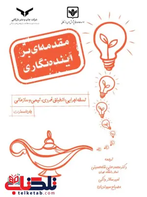 مقدمه ای بر آینده نگاری امیر سالار ونکی مقدمه ای بر آینده نگاری امیر سالار ونکی
