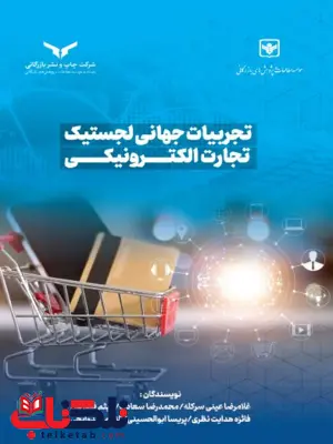 تجربیات جهانی لجستیک تجارت الکترونیکی غلامرضا عینی سرکله تجربیات جهانی لجستیک تجارت الکترونیکی غلامرضا عینی سرکله
