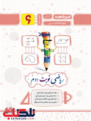 ریاضی نوبت دوم ششم ابتدایی جویامجد ریاضی نوبت دوم ششم ابتدایی جویامجد