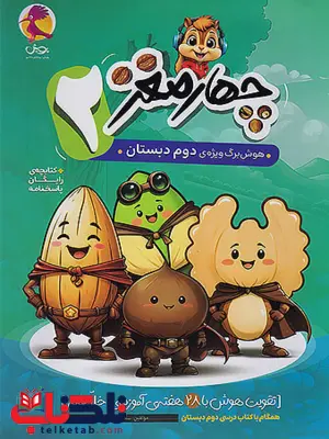 چهار مغز دوم دبستان پویش 