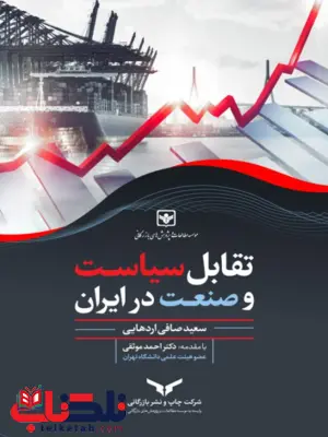 تقابل سیاست و صنعت در ایران سعید صافی اردهایی تقابل سیاست و صنعت در ایران سعید صافی اردهایی