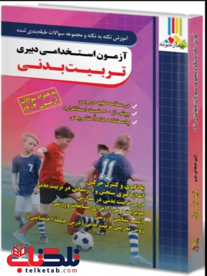 آزمون استخدامی دبیری تربیت بدنی چهارخونه آزمون استخدامی دبیری تربیت بدنی چهارخونه