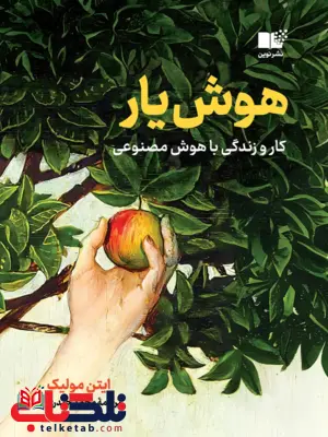 هوش یار ایتن مولیک ترجمه محمد حیدری 