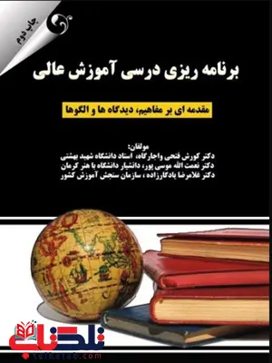 کتاب برنامه ریزی درسی آموزش عالی کوروش فتحی واجارگاه کتاب برنامه ریزی درسی آموزش عالی کوروش فتحی واجارگاه