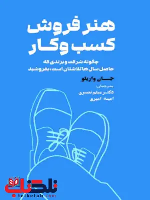 هنر فروش کسب و کار جان واریلو ترجمه میثم نصیری هنر فروش کسب و کار جان واریلو ترجمه میثم نصیری