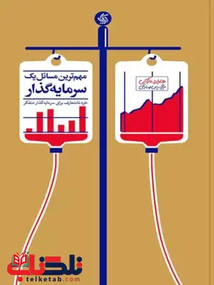 مهم ترین مسائل یک سرمایه گذار هاوارد مارکس ترجمه امیر حسین صادقی مهم ترین مسائل یک سرمایه گذار هاوارد مارکس ترجمه امیر حسین صادقی