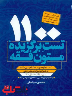 1100 تست برگزیده متون فقه محسن سینجلی 1100 تست برگزیده متون فقه محسن سینجلی