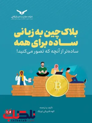 بلاک چین به زبان ساده برای همه الهه فابریکی اورنگ بلاک چین به زبان ساده برای همه الهه فابریکی اورنگ