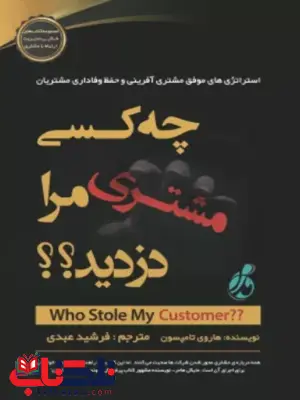 چه کسی مشتری مرا دزدید هاروی تامپسون ترجمه فرشید عبدی چه کسی مشتری مرا دزدید هاروی تامپسون ترجمه فرشید عبدی