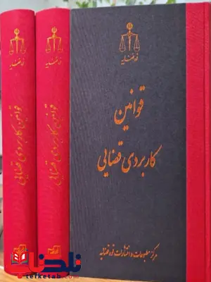 قوانین کاربردی قضایی مهدی جوهری قوانین کاربردی قضایی مهدی جوهری