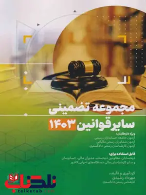 مجموعه تضمینی سایر قوانین 1403 مهرداد رشیدی مجموعه تضمینی سایر قوانین 1403 مهرداد رشیدی