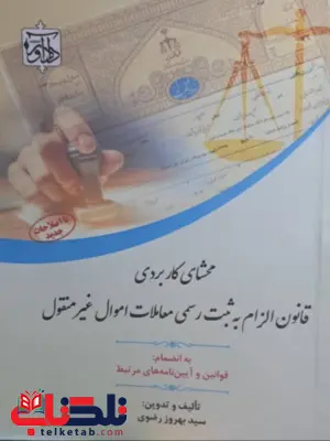 محشای کاربردی قانون الزام به ثبت رسمی معاملات اموال غیرمنقول بهروز رضوی محشای کاربردی قانون الزام به ثبت رسمی معاملات اموال غیرمنقول بهروز رضوی