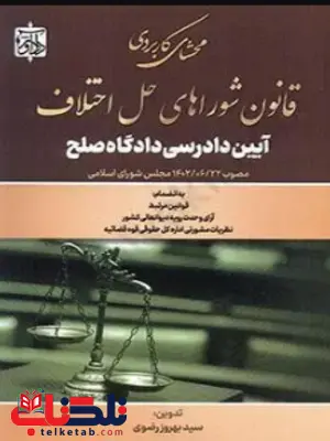 محشای کاربردی قانون شوراهای حل اختلاف آیین دادرسی دادگاه صلح بهروز رضوی 