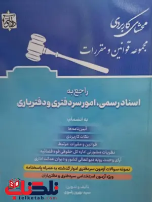 محشای کاربردی مجموعه قوانین ومقررات بهروز رضوی محشای کاربردی مجموعه قوانین ومقررات بهروز رضوی