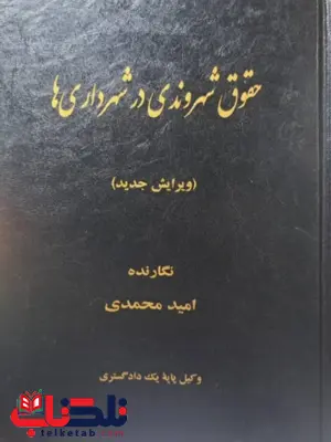 حقوق شهروندی در شهرداری ها امید محمدی