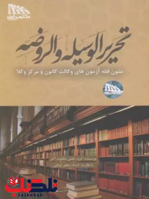 تحریرالوسیله و الروضه جعفر توکلی تحریرالوسیله و الروضه جعفر توکلی