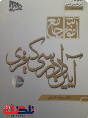 آموزش جامع آیین دادرسی کیفری زهرا داستان 