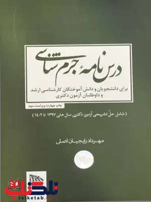 درس نامه جرم شناسی مهرداد رایجیان اصلی درس نامه جرم شناسی مهرداد رایجیان اصلی