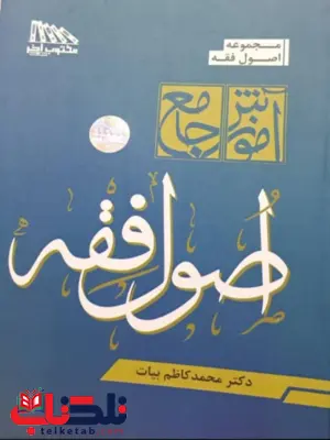 آموزش جامع اصول فقه محمد کاظم بیات 
