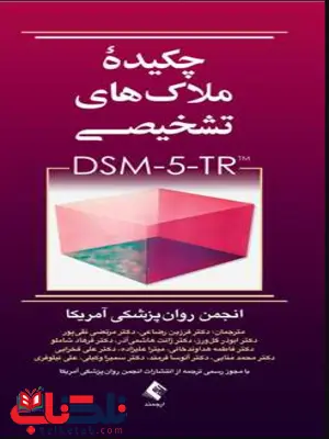 چکیده ملاک های تشخیصی DSM-5-TR فرزین رضاعی چکیده ملاک های تشخیصی DSM-5-TR فرزین رضاعی