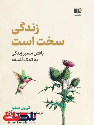 زندگی سخت است کی رن ستیا ترجمه مریم جلیلوند زندگی سخت است کی رن ستیا ترجمه مریم جلیلوند