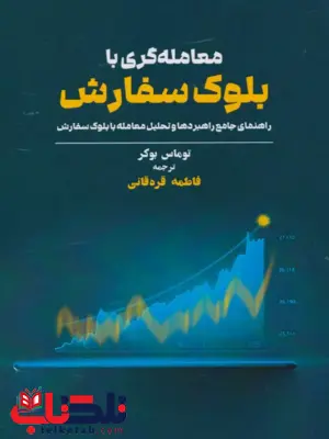 معامله گری با بلوک سفارش توماس بوکر ترجمه فاطمه قره قانی معامله گری با بلوک سفارش توماس بوکر ترجمه فاطمه قره قانی