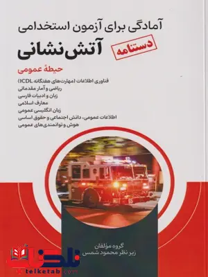دستنامه آمادگی برای آزمون استخدامی آتش نشانی حیطه عمومی