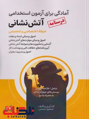 درسنامه آمادگی برای آزمون استخدامی آتش نشانی حیطه اختصاصی و تخصصی درسنامه آمادگی برای آزمون استخدامی آتش نشانی حیطه اختصاصی و تخصصی