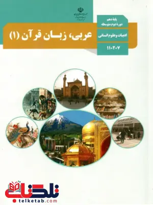 کتاب درسی عربی دهم انسانی 