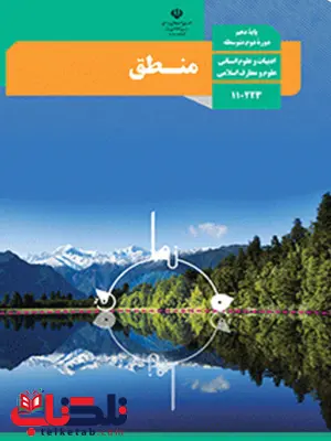 کتاب درسی منطق دهم انسانی کتاب درسی منطق دهم انسانی