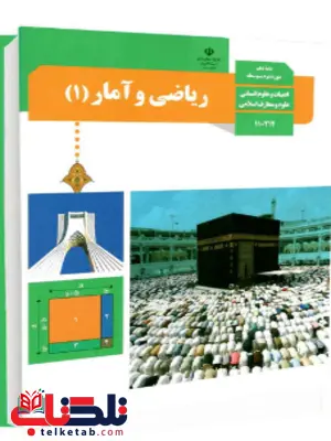 کتاب درسی ریاضی و آمار دهم انسانی کتاب درسی ریاضی و آمار دهم انسانی