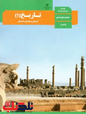 کتاب درسی تاریخ دهم انسانی کتاب درسی تاریخ دهم انسانی