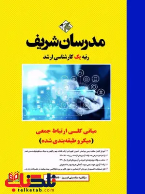 مبانی کلی ارتباط جمعی کارشناسی ارشد مدرسان شریف 