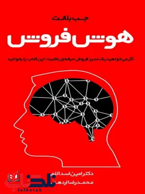 هوش فروش جب بلانت ترجمه امین اسدالهی 