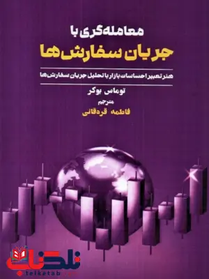 معامله گری با جریان سفارش ها توماس بوکر ترجمه فاطمه قره قانی معامله گری با جریان سفارش ها توماس بوکر ترجمه فاطمه قره قانی