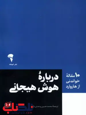 درباره هوش هیجانی هاروارد بیزینس ری ویو ترجمه محمدحسین وحدتی نژاد 