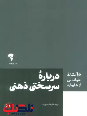 درباره سرسختی ذهنی هاروارد بیزینس ری ویو ترجمه فرهاد فروزنده 