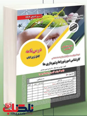 آزمون استخدامی حیطه اختصاصی و تخصصی کارشناس امور شورا ها و شهرداری ها سامان سنجش آزمون استخدامی حیطه اختصاصی و تخصصی کارشناس امور شورا ها و شهرداری ها سامان سنجش