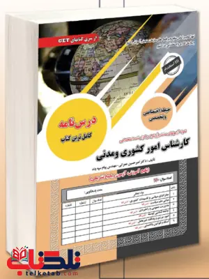آزمون استخدامی کارشناس امورکشوری و مدنی حیطه اختصاصی و تخصصی سامان سنجش 