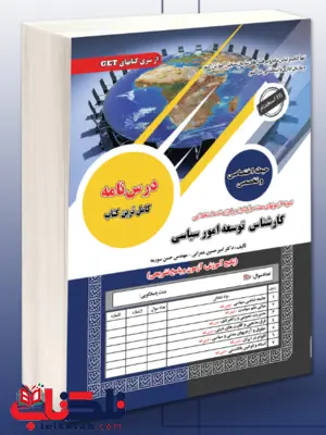آزمون استخدامی حیطه اختصاصی و تخصصی کارشناس توسعه امور سیاسی سامان سنجش 